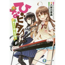 ひなビタ♪ 凛として咲く花の如く 出版社コード変更 (ファンタジア文庫) [文庫]