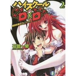 ハイスクールＤ×Ｄ２ 戦闘校舎のフェニックス 出版社コード変更 (ファンタジア文庫) [文庫]
