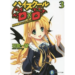 ハイスクールＤ×Ｄ３ 月光校庭のエクスカリバー 出版社コード変更 (ファンタジア文庫) [文庫]