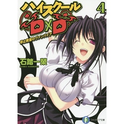 ハイスクールＤ×Ｄ４ 停止教室のヴァンパイア 出版社コード変更 (ファンタジア文庫) [文庫]