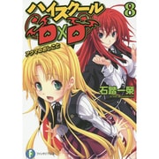 ハイスクールＤ×Ｄ８ アクマのおしごと 出版社コード変更 (ファンタジア文庫) [文庫]