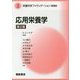 応用栄養学 第2版 (栄養科学ファウンデーションシリーズ〈2〉) [全集叢書]