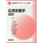 応用栄養学 第2版 (栄養科学ファウンデーションシリーズ〈2〉) [全集叢書]