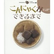 こんにゃくができるまで(すがたをかえるたべものしゃしんえほん〈9〉) [絵本]