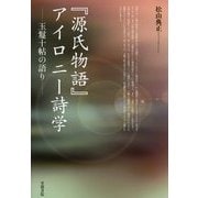 『源氏物語』アイロニー詩学―玉鬘十帖の語り(立正大学大学院文学研究科研究叢書) [単行本]