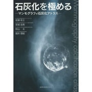 石灰化を極める－マンモグラフィ石灰化アトラス [単行本]