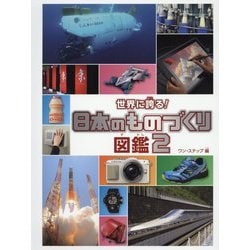 世界に誇る!日本のものづくり図鑑〈2〉 [図鑑]