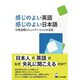 感じのよい英語 感じのよい日本語―日英比較コミュニケーションの文法 [単行本]