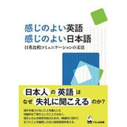 感じのよい英語 感じのよい日本語―日英比較コミュニケーションの文法 [単行本]