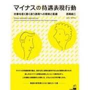 マイナスの待遇表現行動―対象を低く悪く扱う表現への規制と配慮 [単行本]