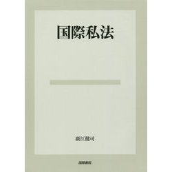 国際私法 [単行本]