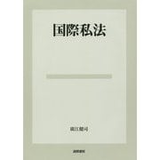 国際私法 [単行本]