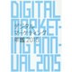 デジタルマーケティング年鑑〈2015〉 [単行本]