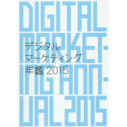 デジタルマーケティング年鑑〈2015〉 [単行本]