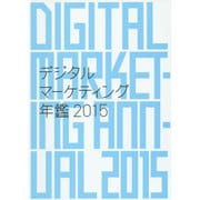 デジタルマーケティング年鑑〈2015〉 [単行本]