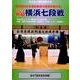 熱闘横浜七段戦 2015[DVD]－第2回全日本選抜剣道七段選手権大会 [単行本]