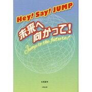 Hey!Say!JUMP―未来へ向かって! [単行本]