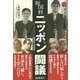 新国粋ニッポン闘議―高須基仁対談集 [単行本]