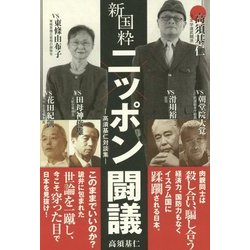 新国粋ニッポン闘議―高須基仁対談集 [単行本]