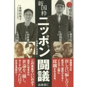 新国粋ニッポン闘議―高須基仁対談集 [単行本]
