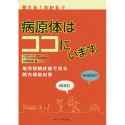 見える!わかる!!病原体はココにいます。 [単行本]