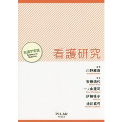 看護研究(看護学実践Science of Nursing) [単行本]