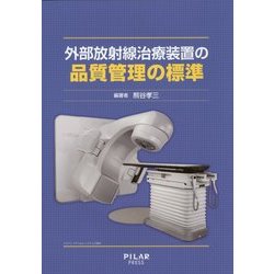 外部放射線治療装置の品質管理の標準 [単行本]