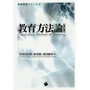 教育方法論 改訂版 (教職課程シリーズ〈6〉) [単行本]