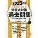 公認会計士試験 短答式対策 過去問集〈2015年版〉 [全集叢書]