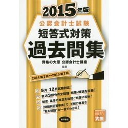 公認会計士試験 短答式対策 過去問集〈2015年版〉 [全集叢書]