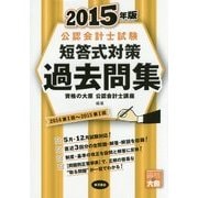 公認会計士試験 短答式対策 過去問集〈2015年版〉 [全集叢書]