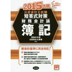 公認会計士試験 短答式対策 財務会計論 簿記〈2015年版〉 [全集叢書]