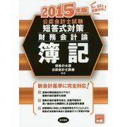 公認会計士試験 短答式対策 財務会計論 簿記〈2015年版〉 [全集叢書]