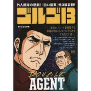 ゴルゴ13/DOUBLE AGENT（My First Big） [ムックその他]