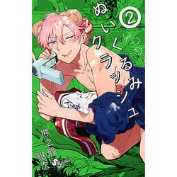 ぬいぐるみクラッシュ 2（少年サンデーコミックス） [コミック]