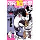 野良猫世界 1（少年サンデーコミックス） [コミック]
