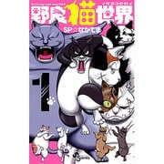 野良猫世界 1（少年サンデーコミックス） [コミック]