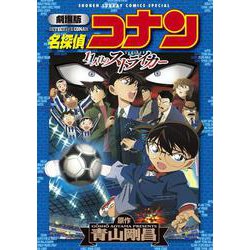 劇場版 名探偵コナン 11人目のストライカー(少年サンデーコミックス) [コミック]