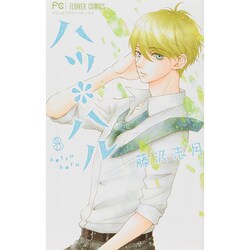 ハツ＊ハル<３>(フラワーコミックス) [コミック]