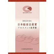 日本経営品質賞アセスメント基準書〈2015年度版〉 [単行本]