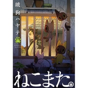 ねこまた。 2（芳文社コミックス） [コミック]
