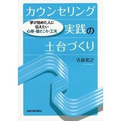 カウンセリング実践の土台づくり―学び始めた人に伝えたい心得・勘どころ・工夫 [単行本]