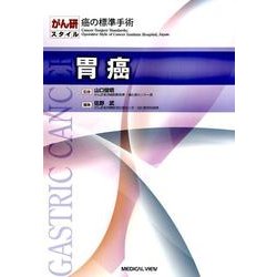 胃癌（がん研スタイル癌の標準手術） [全集叢書]