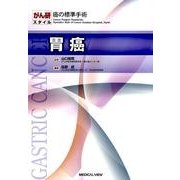 胃癌（がん研スタイル癌の標準手術） [全集叢書]