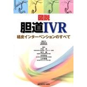 図説胆道IVR－経皮インターベンションのすべて [単行本]