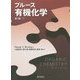 ブルース有機化学〈下〉 [単行本]