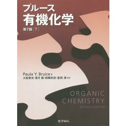 ブルース有機化学〈下〉 [単行本]