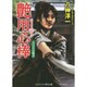 艶用心棒―五万石の姫君(コスミック・時代文庫) [文庫]