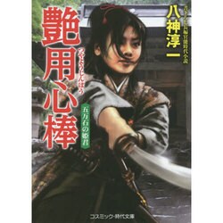 艶用心棒―五万石の姫君(コスミック・時代文庫) [文庫]