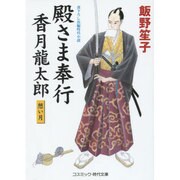 殿さま奉行香月龍太郎―想い月(コスミック・時代文庫) [文庫]